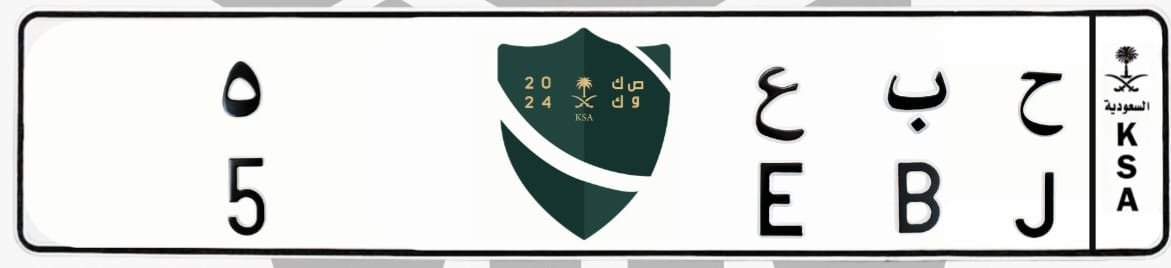 لوحة ح ب ع 5